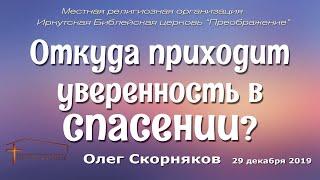 Олег Скорняков "Откуда приходит уверенность в спасении?"