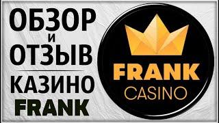 Казино Frank (Франк). Обзор и отзывы реальных игроков. Игровые автоматы онлайн из лучших в рейтинге