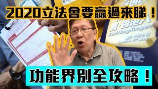 2020立法會要贏睇過來！功能界別全攻略！！中〈蕭若元：理論蕭析〉2019-12-13