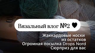 Вязальный влог №2. Жаккардовые носки из остатков. Огромная посылка Drops Nord. Сюрприз для вас.