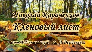 Караченцов Николай -Кленовый лист -караоке