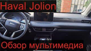 Haval Jolion. Обзор мультимедиа Хавал Джолион в комплектации Элит