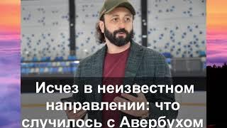 Исчез в неизвестном направлении: что случилось с Авербухом