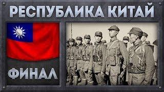 Китай объединенный [Hearts of Iron 4] Гоминьдан (Мод Warlord Era) №7