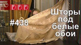 #438. Какие шторы выбрать под белые обои с растительным рисунком?