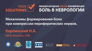 Механизмы формирования боли при компрессии периферических нервов.