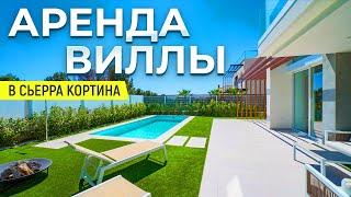 Аренда виллы в Сьерра Кортина Испания | Alegria недвижимость