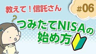 【超基本】つみたてNISAの口座開設方法【教えて！信託さん資産形成編＃06】