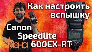 Как настроить вспышку Canon speedlite 600EX-RT(Обзор)