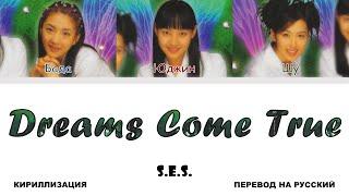 S.E.S. - Dreams Come True [перевод на русский | color-coded | кириллизация]