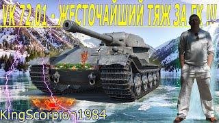 VK 72.01 (K) - ЖЕСТОЧАЙШИЙ ТЯЖ ЗА ГК !!! КАЧАЕМ DMG !!! "ИГРА С ГОЛОВОЙ" WORLD OF TANKS WOT !!!