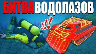 НАШЕЛ ПОД ВОДОЙ ЗАБРОШЕННЫЙ ТАНК ИЗ ARENA WAR ЗА 10.000.000$  ! - БИТВА ВОДОЛАЗОВ В GTA 5 ONLINE