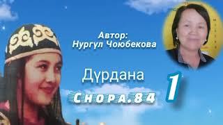 "Дүрдана" 1-бөлүк/ Аудио китеп/ Аудио сериал