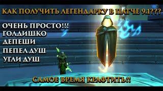 262 ЛЕГЕНДАРКА! ВСЁ ОЧЕНЬ ПРОСТО!!! КАК ПОЛУЧИТЬ? WORLD OF WARCRAFT SHADOWLAND