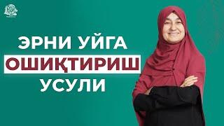 Эрни уйга ошиқтириш усули | Солиҳа Эрдим