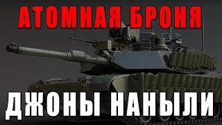 АТОМНОЙ БРОНИ НЕ БУДЕТ? ЧТО НАНЫЛИ ДЖОНЫ НОВОМУ M1A2 SEP V2 в WAR THUNDER