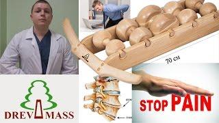 Боль в Спине | DREVMASS | Relieve Back Pain