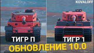 ЧТО ТЕПЕРЬ ЛУЧШЕ ТИГР П или ТИГР 1 | TANKS BLITZ