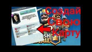 Как создать свою карту в clash royale???