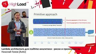 Lambda architecture для realtime-аналитики — риски и преимущества / Николай Голов (Avito)