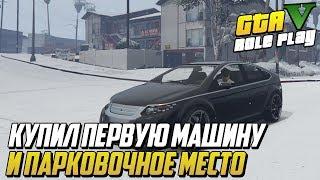 GTA 5 RP - КУПИЛ ПЕРВУЮ МАШИНУ И ПАРКОВОЧНОЕ МЕСТО (GTA 5 RP DownTown)