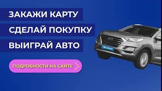 Закажи карту - Cделай платеж - Выиграй авто!