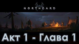 Прохождение Northgard - Акт 1 - Глава 1 - Исход