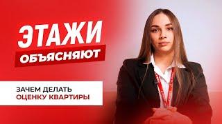 ЭТАЖИ ОБЪЯСНЯЮТ: Зачем нужна оценка квартиры?