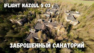 Заброшенный санаторий имени Челюскинцев Cinematic FPV iFlight Nazgul5 DJI O3