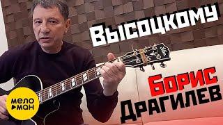 Борис Драгилев  -  Высоцкому