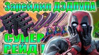 СЛИВ ОБНОВЫ 6 СЕЗОН ЛАСТ ДЕЙ? СУПЕР Рейд Базы deadpool-cmd Ласт Дей! Last Day deadpool-cmd ldoe