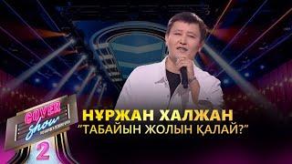 Нұржан Халжан – «Табайын жолын қалай?» / COVER SHOW 2 / КАВЕР ШОУ 2