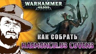 FFH Обзор: Как собрать Dark Eldar Haemonculus Covens