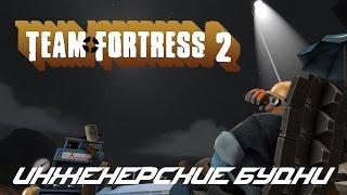 TF 2 | Инженерские будни