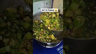 bhindi ki sabji #recipe #trending #shorts #ytshorts #trendingshorts #funny #cake  #cookwitharchu