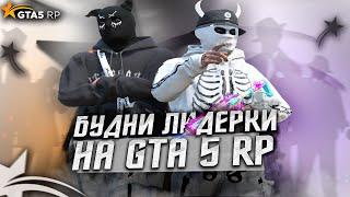 БУДНИ ЛИДЕРКИ НА ГТА 5 РП | GTA 5 RP | Davis, Redwood | Промокод: ICY