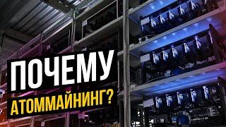 ПОЧЕМУ АТОММАЙНИНГ? || ATOMMINING