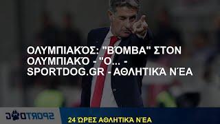 Olympiacos: "Bomb" στον Ολυμπιακό - "O ... - Sportdog.gr - Sports News