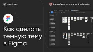 Как сделать темную тему в фигме