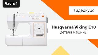 Обзор Husqvarna Viking E10 - детали машины, характеристики - Швейный Советник