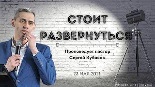 СТОИТ РАЗВЕРНУТЬСЯ | Сергей Кубасов