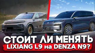 Denza N9 - сравнение от владельца Lixiang L9 Ultra. Ему нет конкурентов на ближайший год. #procars