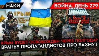 ВОЙНА. ДЕНЬ 279. КРЫМ БУДЕТ ОСВОБОЖДЕН ЧЕРЕЗ ПОЛГОДА? ВРАНЬЕ ПРОПАГАНДЫ ПРО БАХМУТ/ МОБИЛИЗАЦИЯ