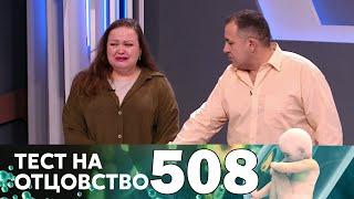 Тест на отцовство | Выпуск 508