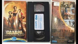 Трейлеры (VHS-Союз/Интер Фильм): "Сахара"