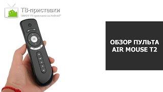 Обзор аэро-пульта (air mouse) T2