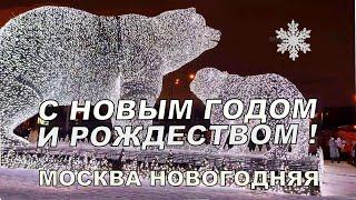 MOSCOW NEW YEAR ️ HAPPY NEW YEAR AND MERRY CHRISTMAS!
