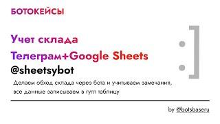 Учет склада, обход склада через Телеграм бота @sheetsybot с записью в Google Sheet (Гугл таблицы)