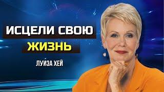 Как ИСЦЕЛИТЬ СЕБЯ и Изменить ЖИЗНЬ. Разговор с Зеркалом. Метод Луизы Хей.