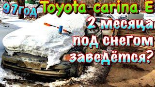 Toyota Carina E 2.0 механика стояла в сугробе 2 месяца‼️25лет тойоте и она ещё может⁉️Оживление‼️